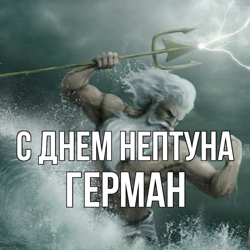 Открытка на каждый день с именем, Герман С днем нептуна с днем Нептуна Прикольная открытка с пожеланием онлайн скачать бесплатно 