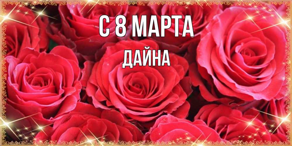 Открытка на каждый день с именем, Дайна С 8 марта открытки на 8 марта 2019 года Прикольная открытка с пожеланием онлайн скачать бесплатно 