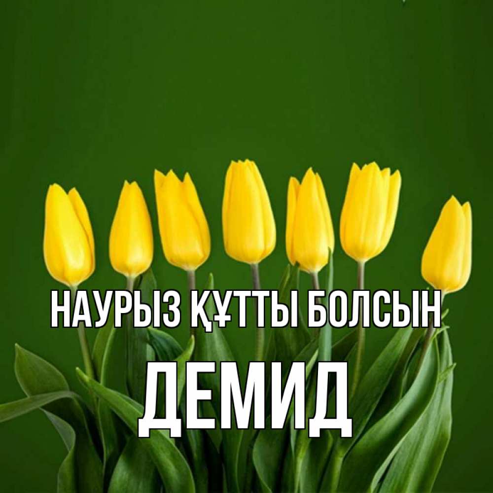 Открытка на каждый день с именем, Демид Наурыз құтты болсын желтого цвета 3 Прикольная открытка с пожеланием онлайн скачать бесплатно 