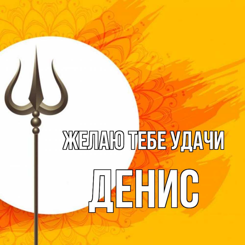 Открытка на каждый день с именем, Денис Желаю тебе удачи пусть повезет Прикольная открытка с пожеланием онлайн скачать бесплатно 