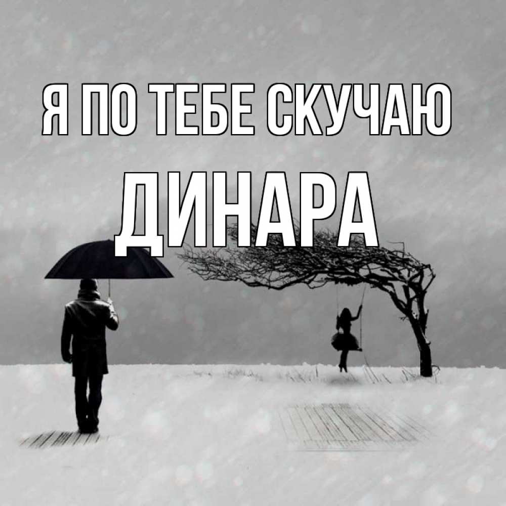 Открытка на каждый день с именем, Динара Я по тебе скучаю мужчина с зонтом Прикольная открытка с пожеланием онлайн скачать бесплатно 