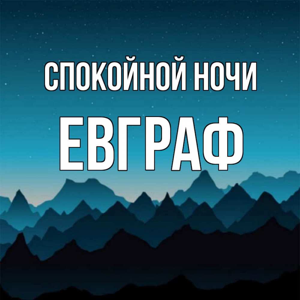 Открытка на каждый день с именем, Евграф Спокойной ночи сладких снов звездное небо Прикольная открытка с пожеланием онлайн скачать бесплатно 