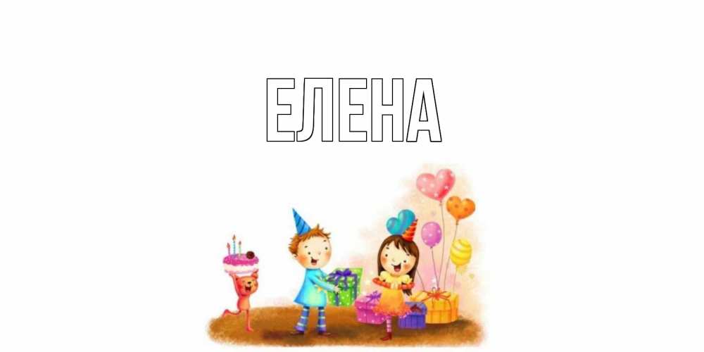 Открытка на каждый день с именем, Елена Главная дети, подарки Прикольная открытка с пожеланием онлайн скачать бесплатно 