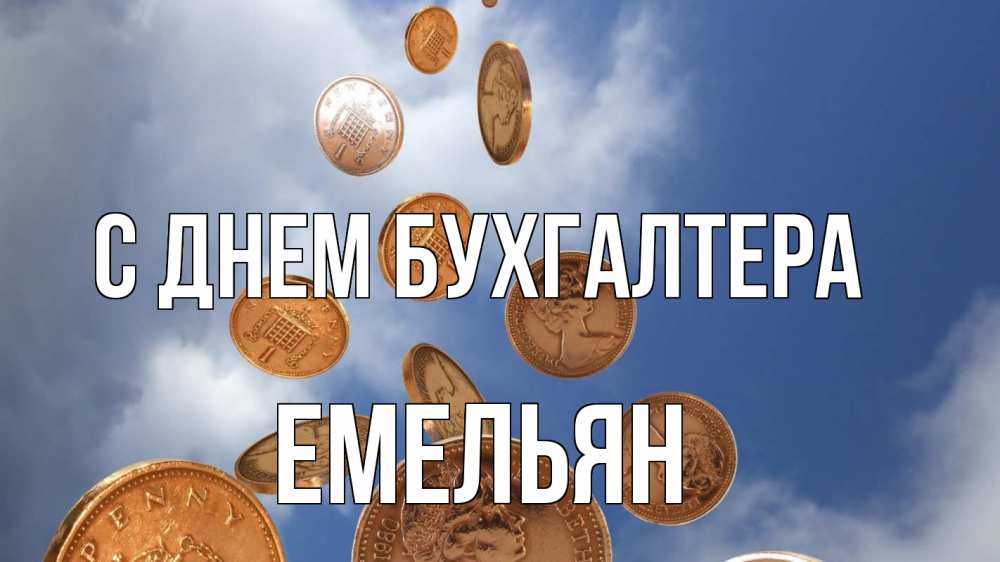 Открытка на каждый день с именем, Емельян С днем бухгалтера с днем бухгалтера Прикольная открытка с пожеланием онлайн скачать бесплатно 