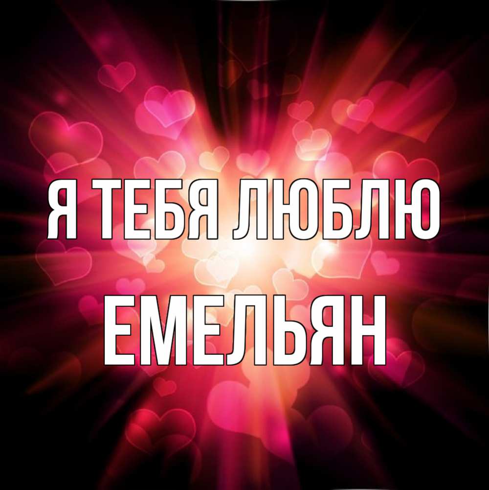 Открытка на каждый день с именем, Емельян Я тебя люблю рамочка 1 Прикольная открытка с пожеланием онлайн скачать бесплатно 