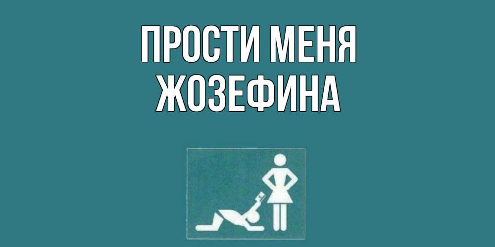 Открытка на каждый день с именем, Жозефина Прости меня прости Прикольная открытка с пожеланием онлайн скачать бесплатно 