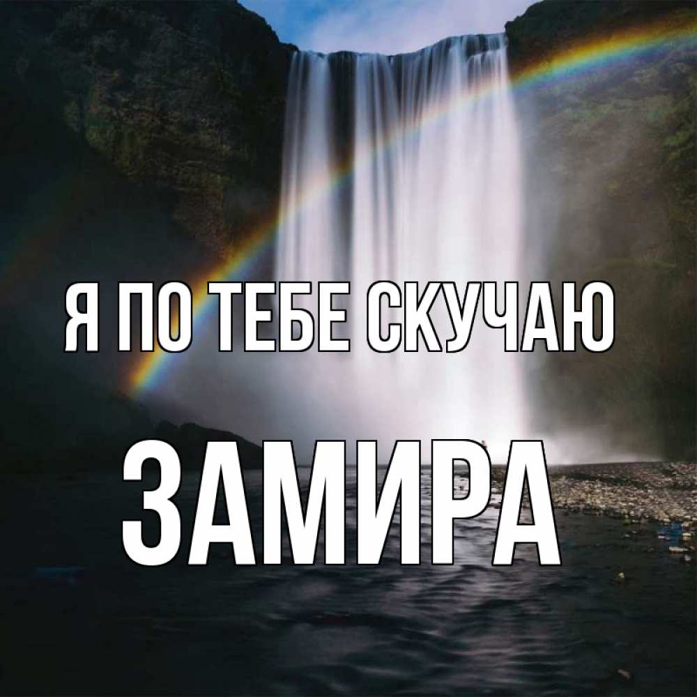 Открытка на каждый день с именем, Замира Я по тебе скучаю иди скорее ко мне Прикольная открытка с пожеланием онлайн скачать бесплатно 