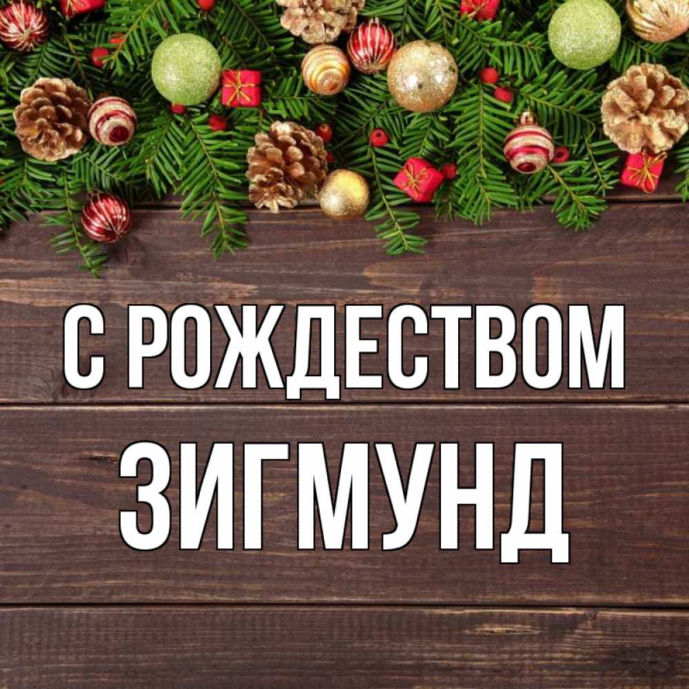Открытка на каждый день с именем, Зигмунд С рождеством с рождеством Прикольная открытка с пожеланием онлайн скачать бесплатно 