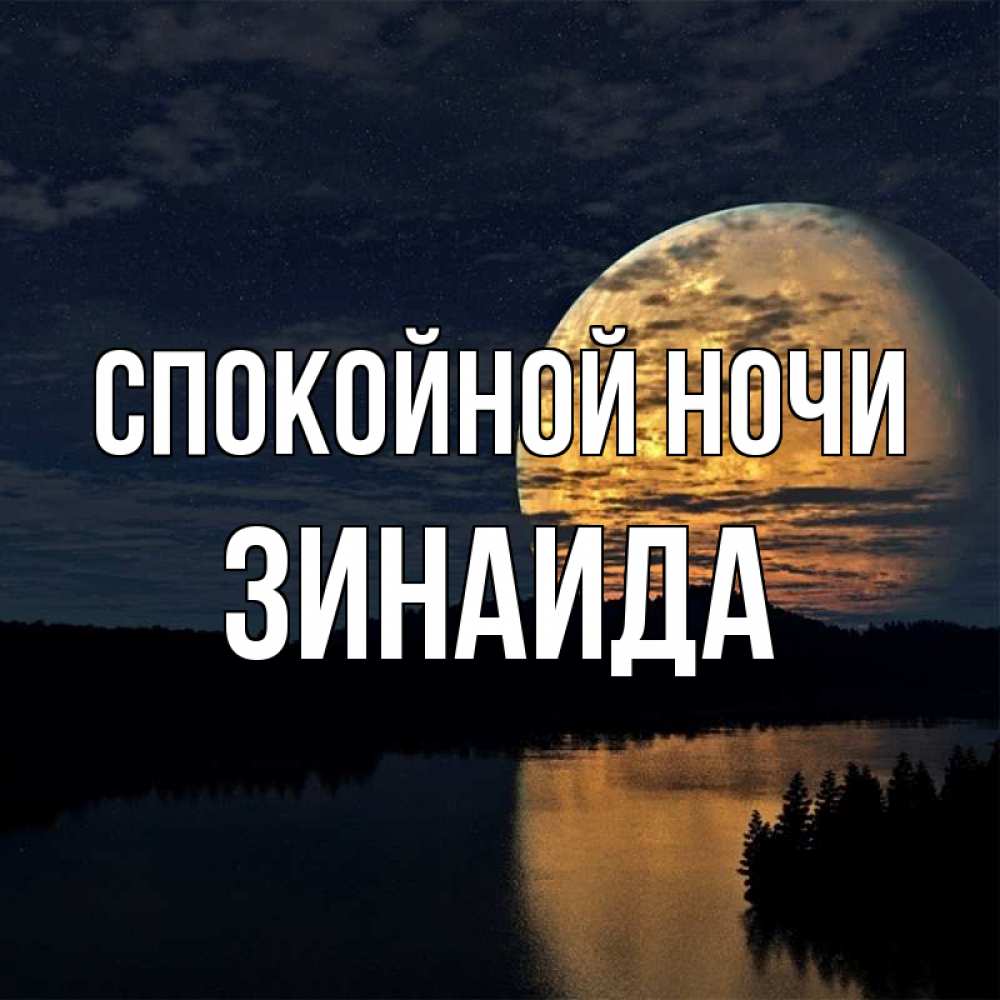 Открытка на каждый день с именем, Зинаида Спокойной ночи речка Прикольная открытка с пожеланием онлайн скачать бесплатно 