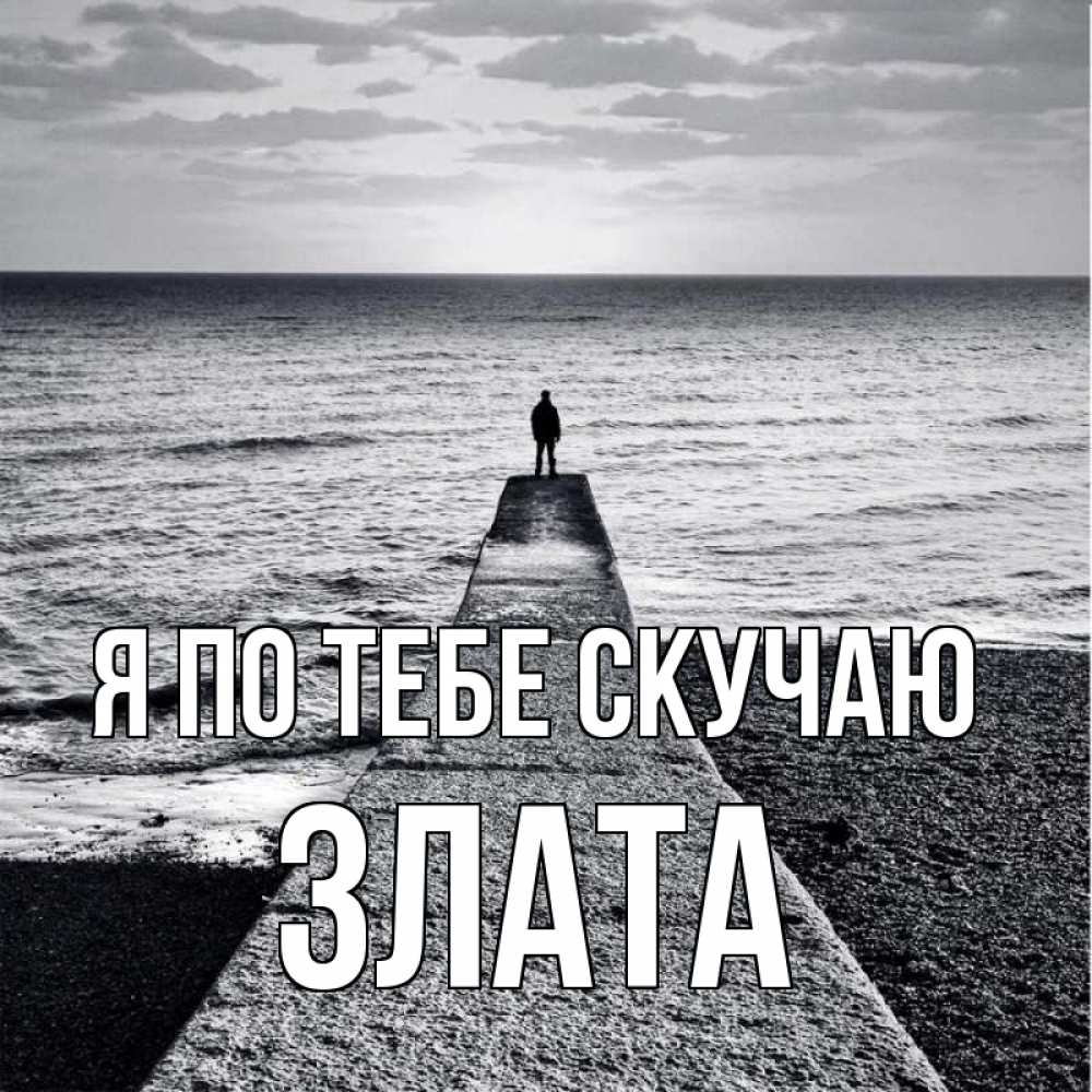 Открытка на каждый день с именем, Злата Я по тебе скучаю скучашки Прикольная открытка с пожеланием онлайн скачать бесплатно 