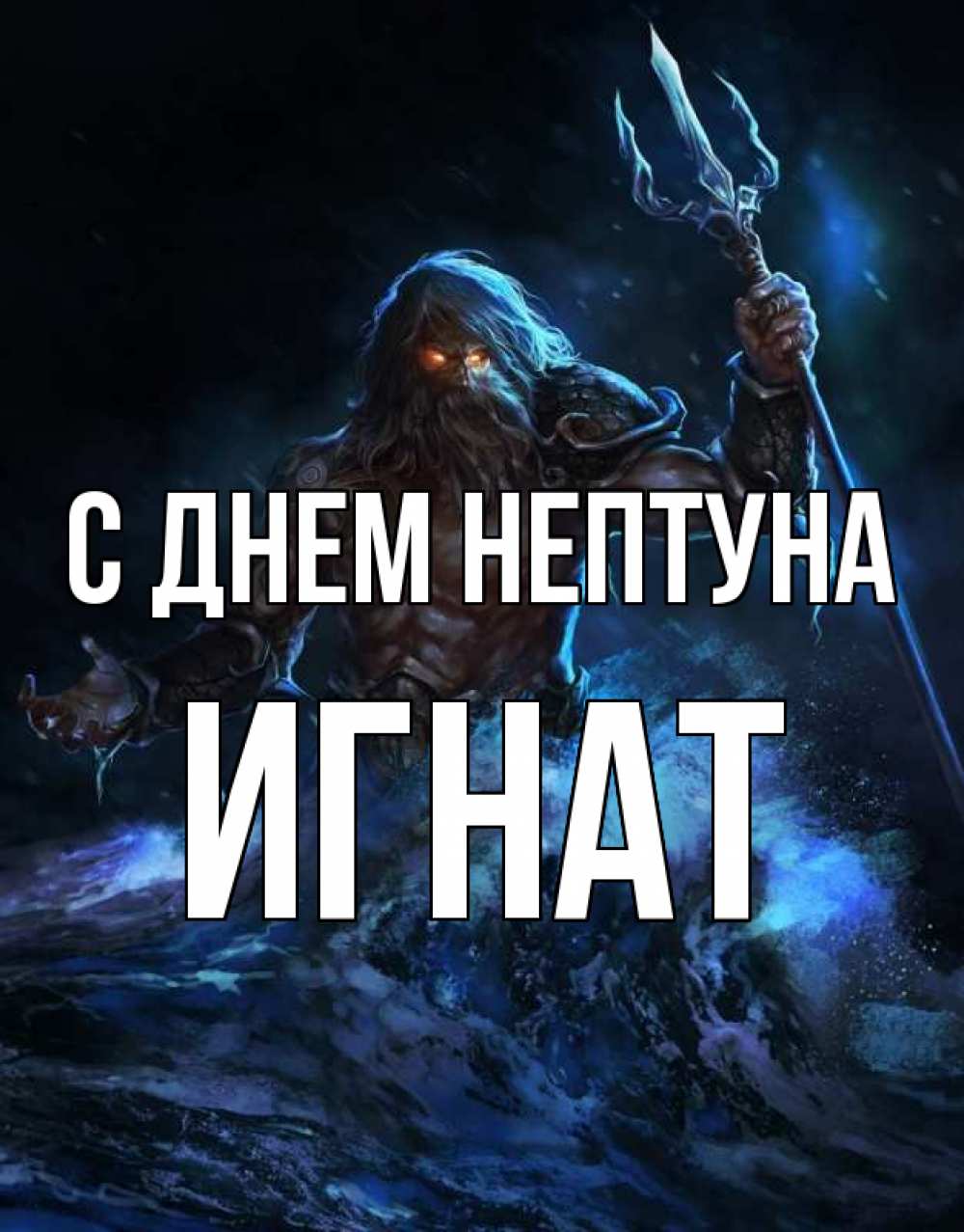 Открытка на каждый день с именем, Игнат С днем нептуна с днем Нептуна Прикольная открытка с пожеланием онлайн скачать бесплатно 
