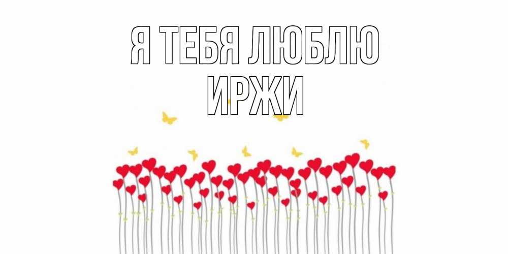 Открытка на каждый день с именем, Иржи Я тебя люблю бабочки,сердечки Прикольная открытка с пожеланием онлайн скачать бесплатно 
