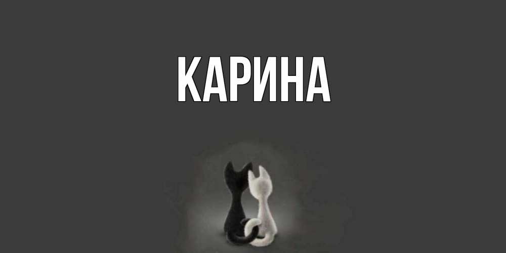 Открытка на каждый день с именем, Карина Главная коты Прикольная открытка с пожеланием онлайн скачать бесплатно 