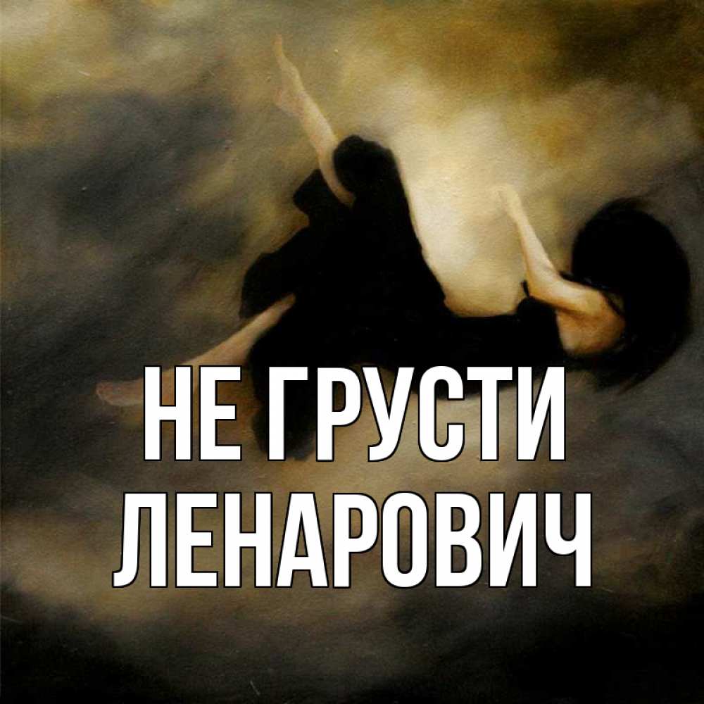 Открытка на каждый день с именем, Ленарович Не грусти девушка падает Прикольная открытка с пожеланием онлайн скачать бесплатно 