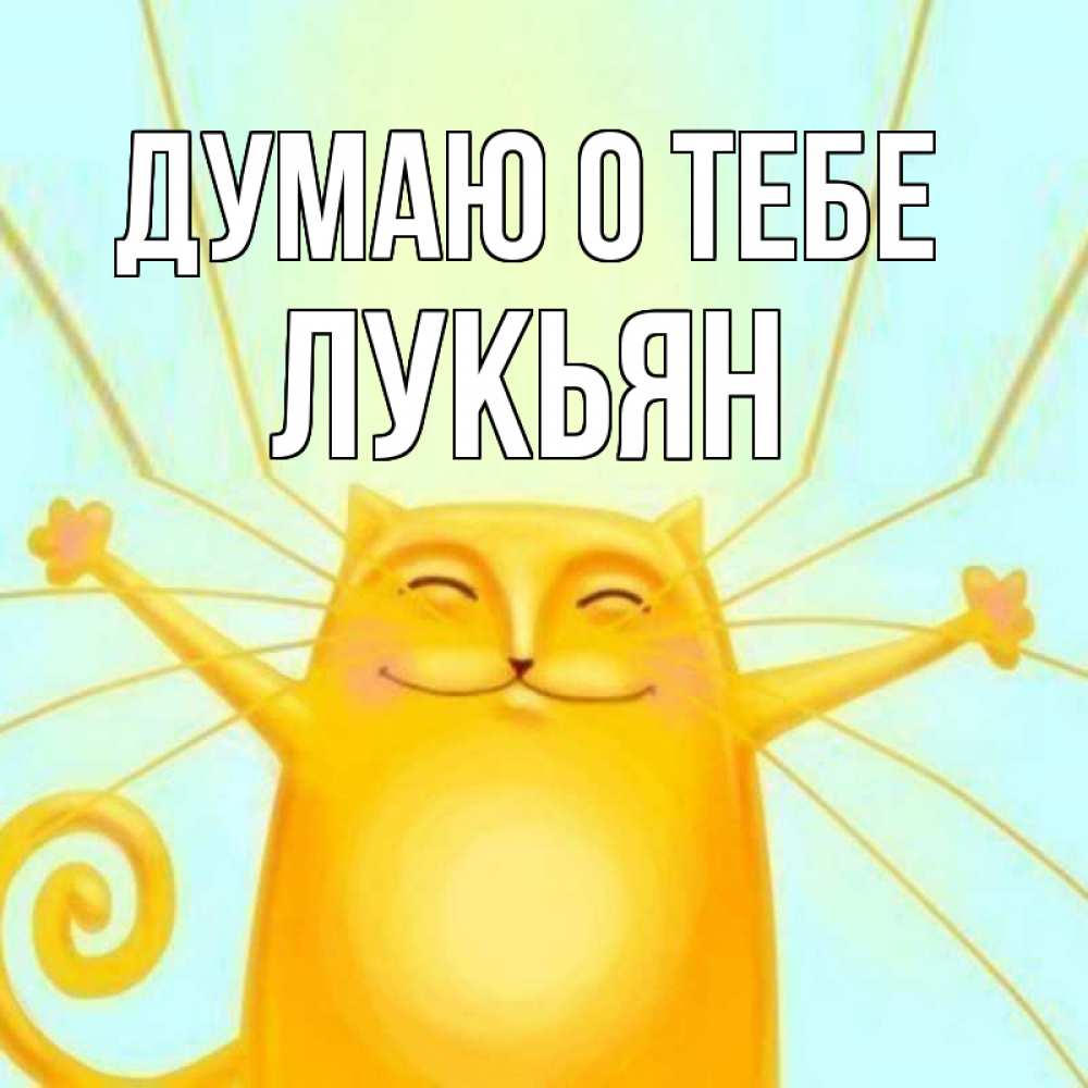 Открытка на каждый день с именем, Лукьян Думаю о тебе обнимашки Прикольная открытка с пожеланием онлайн скачать бесплатно 