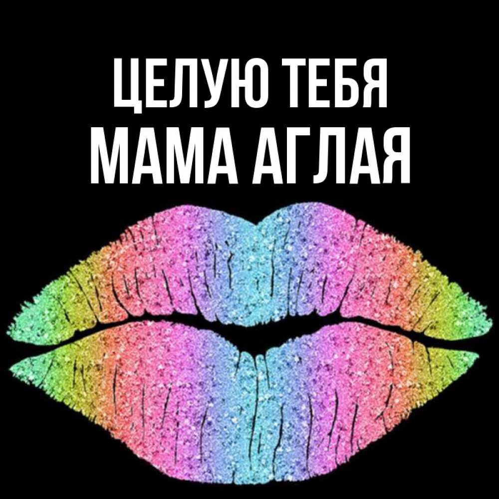 Открытка на каждый день с именем, Мама-Аглая Целую тебя след от губ на черном фоне Прикольная открытка с пожеланием онлайн скачать бесплатно 