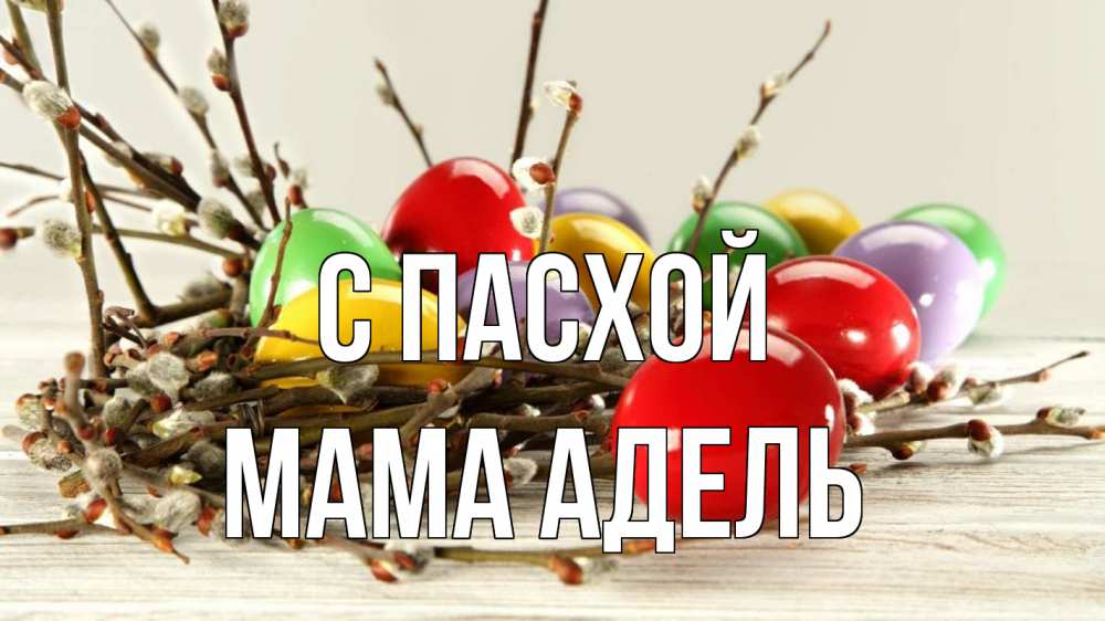 Открытка на каждый день с именем, Мама-Адель С пасхой пасха Прикольная открытка с пожеланием онлайн скачать бесплатно 