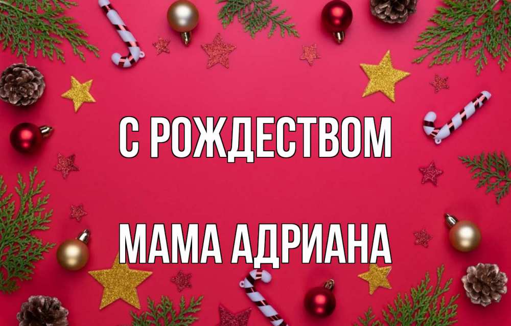 Открытка на каждый день с именем, Мама-Адриана С рождеством с рождеством Прикольная открытка с пожеланием онлайн скачать бесплатно 