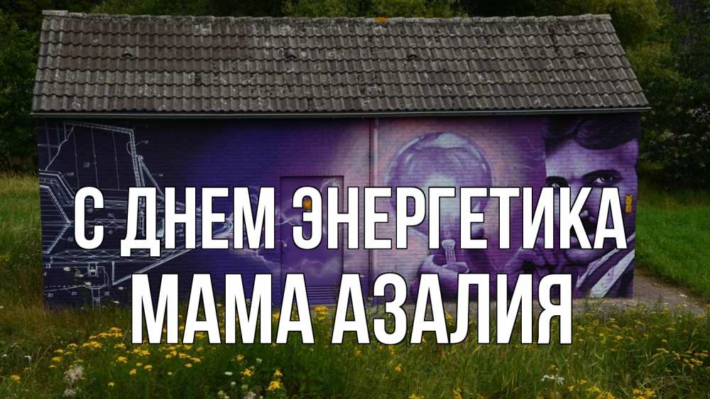 Открытка на каждый день с именем, Мама-Азалия С днем энергетика молнии, Тесла Прикольная открытка с пожеланием онлайн скачать бесплатно 