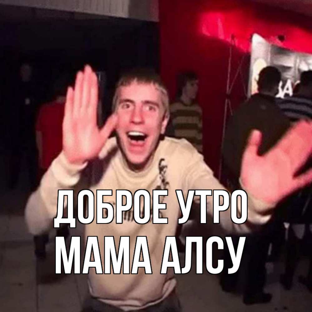 Открытка на каждый день с именем, Мама-Алсу Доброе утро танец с улыбкой Прикольная открытка с пожеланием онлайн скачать бесплатно 