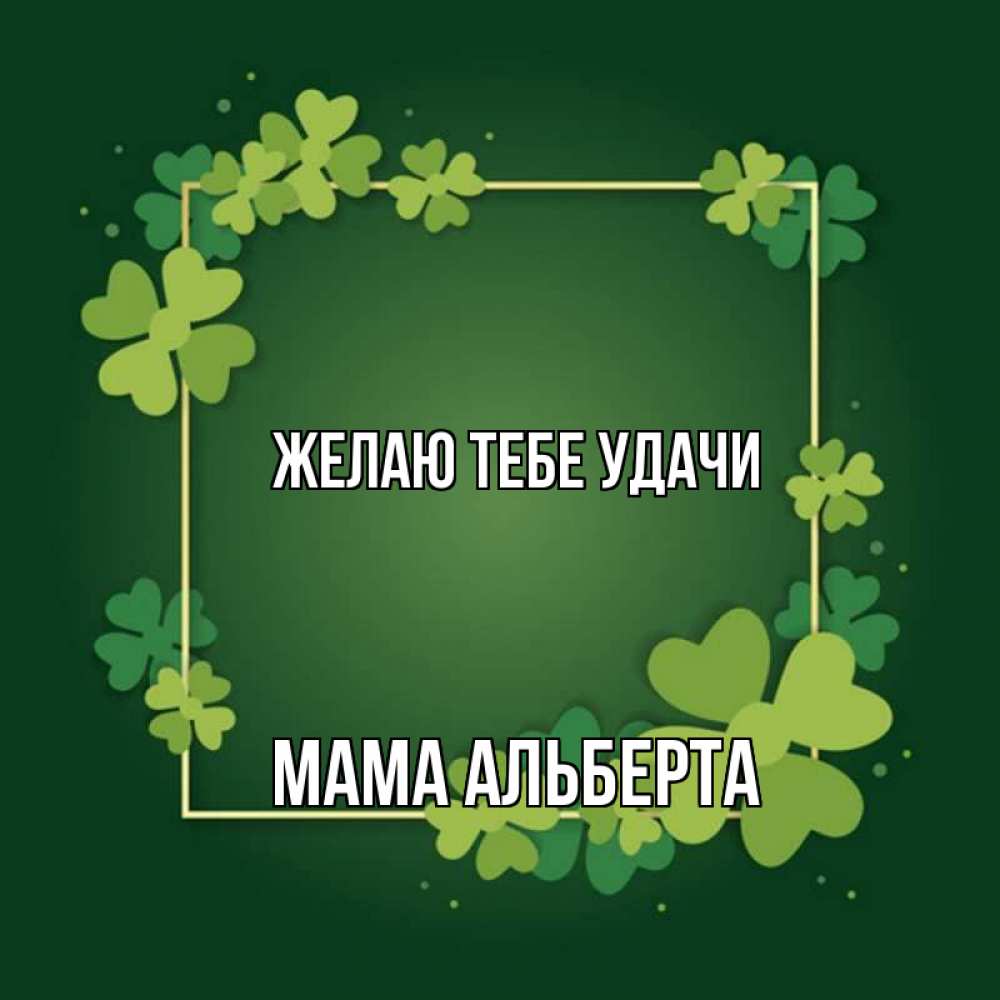 Открытка на каждый день с именем, Мама-Альберта Желаю тебе удачи квадратная рамка 3 Прикольная открытка с пожеланием онлайн скачать бесплатно 
