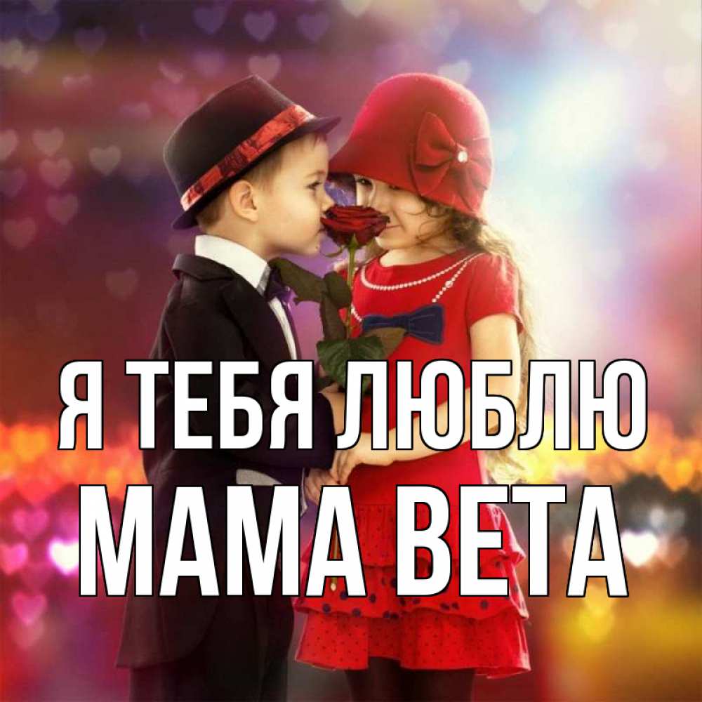 Открытка на каждый день с именем, Мама-Вета Я тебя люблю черное и красное и роза Прикольная открытка с пожеланием онлайн скачать бесплатно 