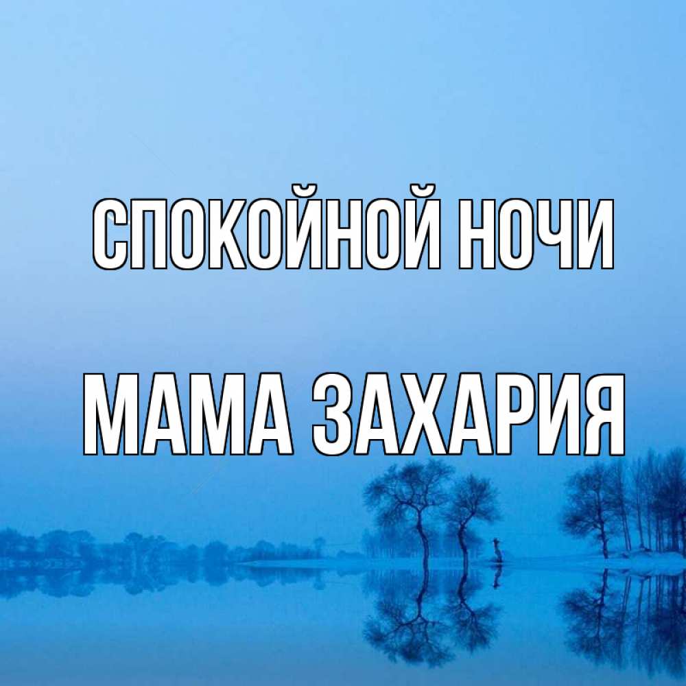 Открытка на каждый день с именем, Мама-Захария Спокойной ночи весна Прикольная открытка с пожеланием онлайн скачать бесплатно 