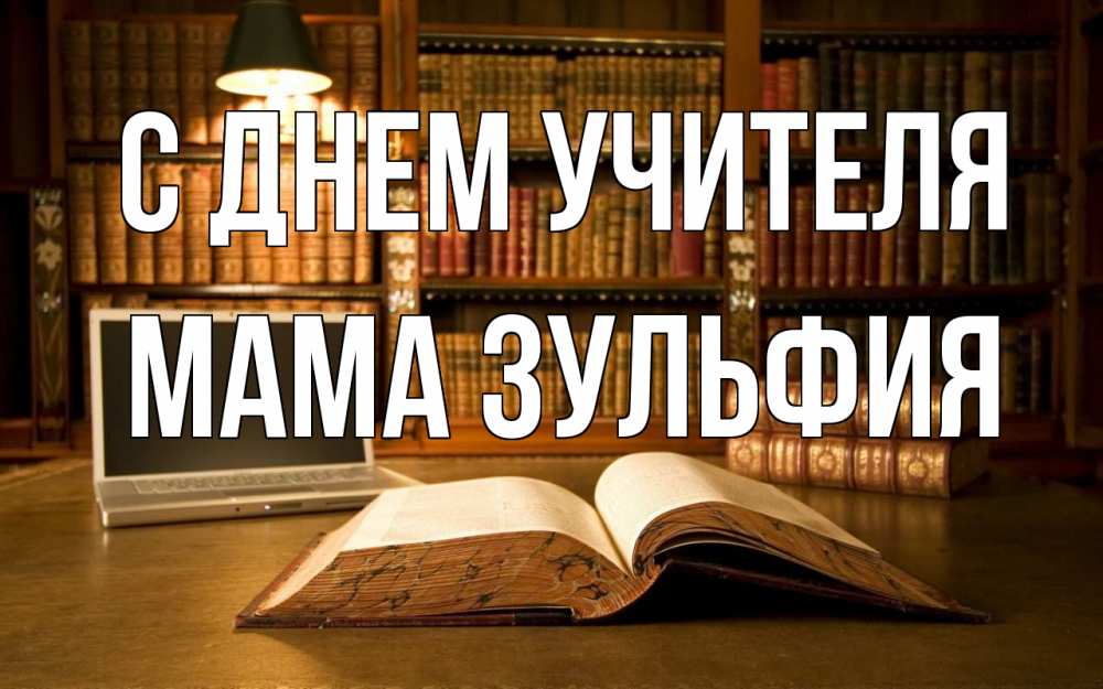Открытка на каждый день с именем, Мама-Зульфия С днем учителя с днем учителя Прикольная открытка с пожеланием онлайн скачать бесплатно 