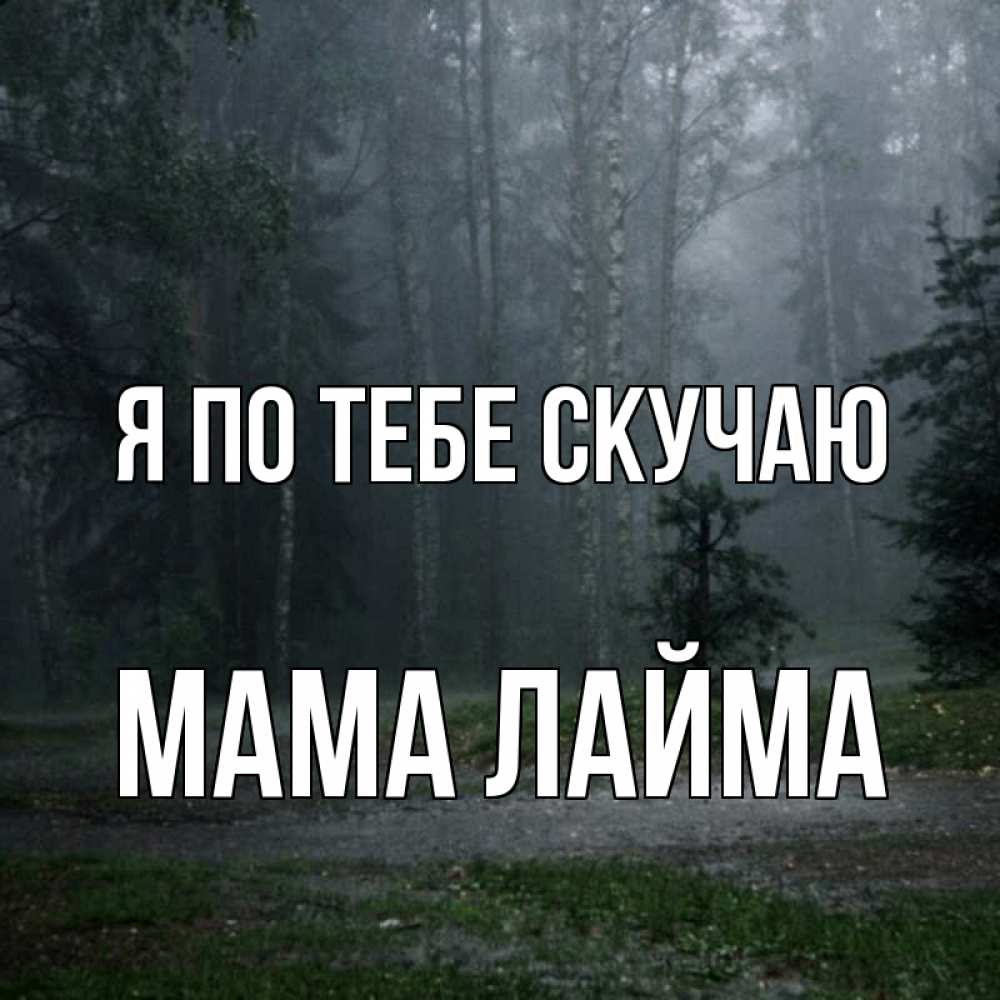 Открытка на каждый день с именем, Мама-Лайма Я по тебе скучаю одна и плохо мне Прикольная открытка с пожеланием онлайн скачать бесплатно 