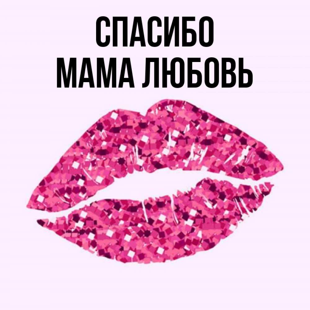 Открытка на каждый день с именем, Мама-Любовь Спасибо благодарю губы с блестками Прикольная открытка с пожеланием онлайн скачать бесплатно 