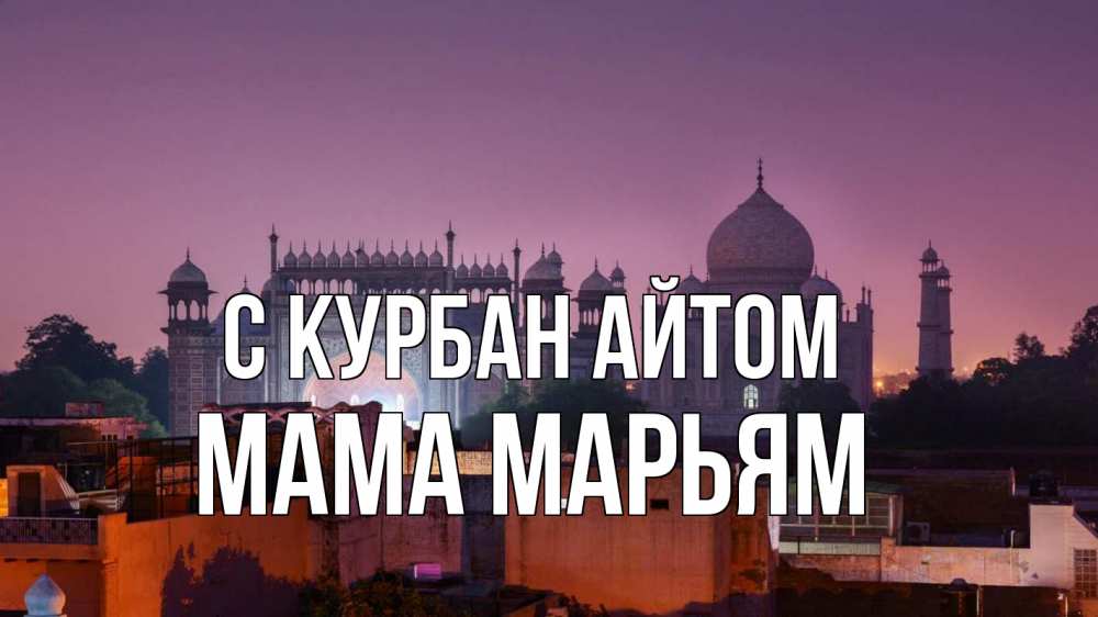 Открытка на каждый день с именем, Мама-Марьям С курбан айтом мечеть Прикольная открытка с пожеланием онлайн скачать бесплатно 
