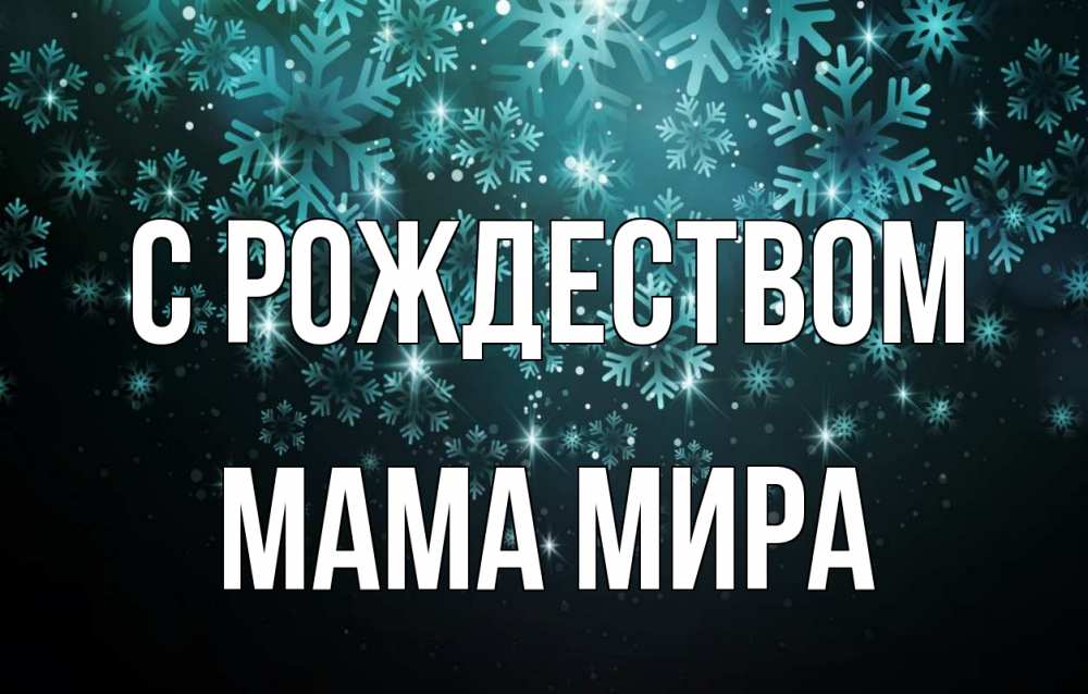 Открытка на каждый день с именем, Мама-Мира С рождеством Снежинки Прикольная открытка с пожеланием онлайн скачать бесплатно 