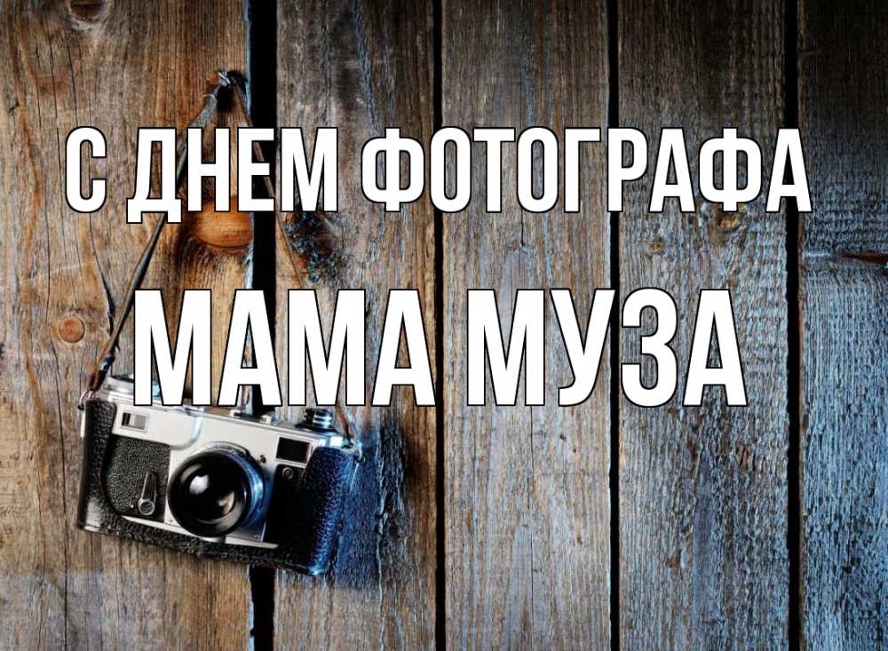 Открытка на каждый день с именем, Мама-Муза С днем фотографа с днем фотографа Прикольная открытка с пожеланием онлайн скачать бесплатно 