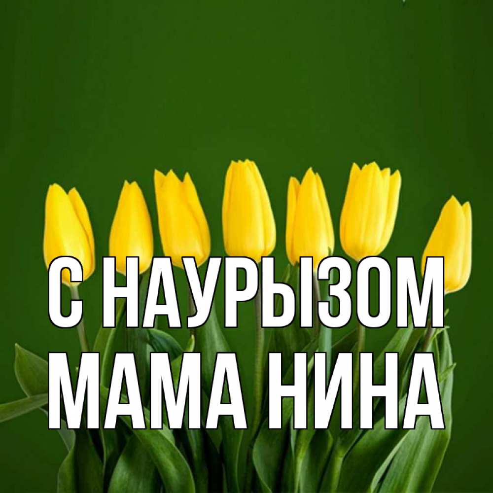 Открытка на каждый день с именем, Мама-Нина С наурызом желтого цвета 3 Прикольная открытка с пожеланием онлайн скачать бесплатно 