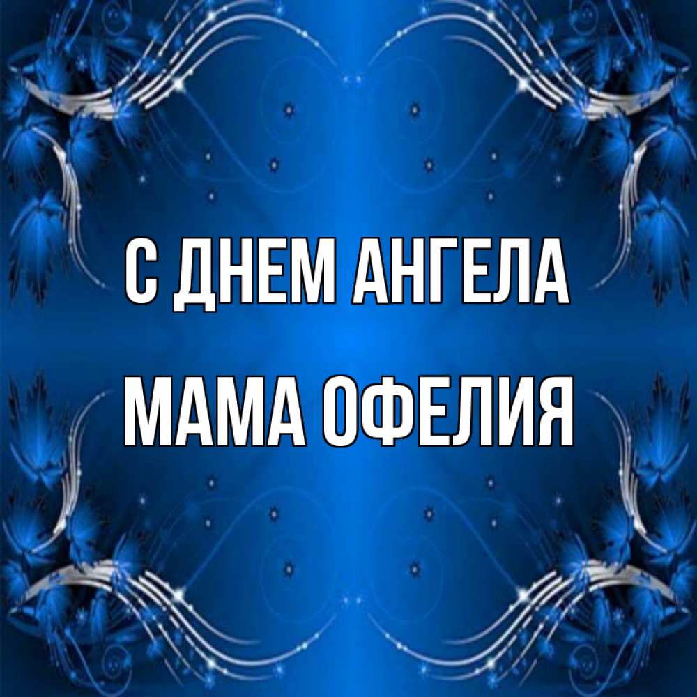 Открытка на каждый день с именем, Мама-Офелия С днем ангела красивая рамочка с узорами Прикольная открытка с пожеланием онлайн скачать бесплатно 