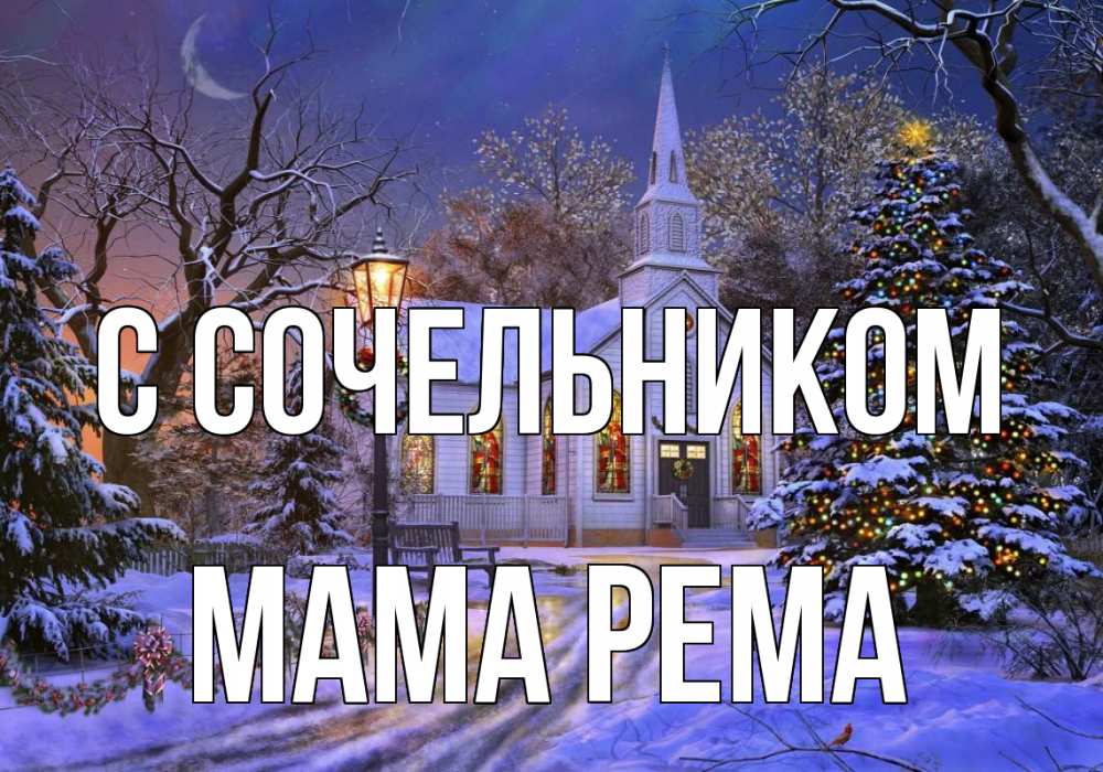 Открытка на каждый день с именем, Мама-Рема С сочельником сочельник Прикольная открытка с пожеланием онлайн скачать бесплатно 