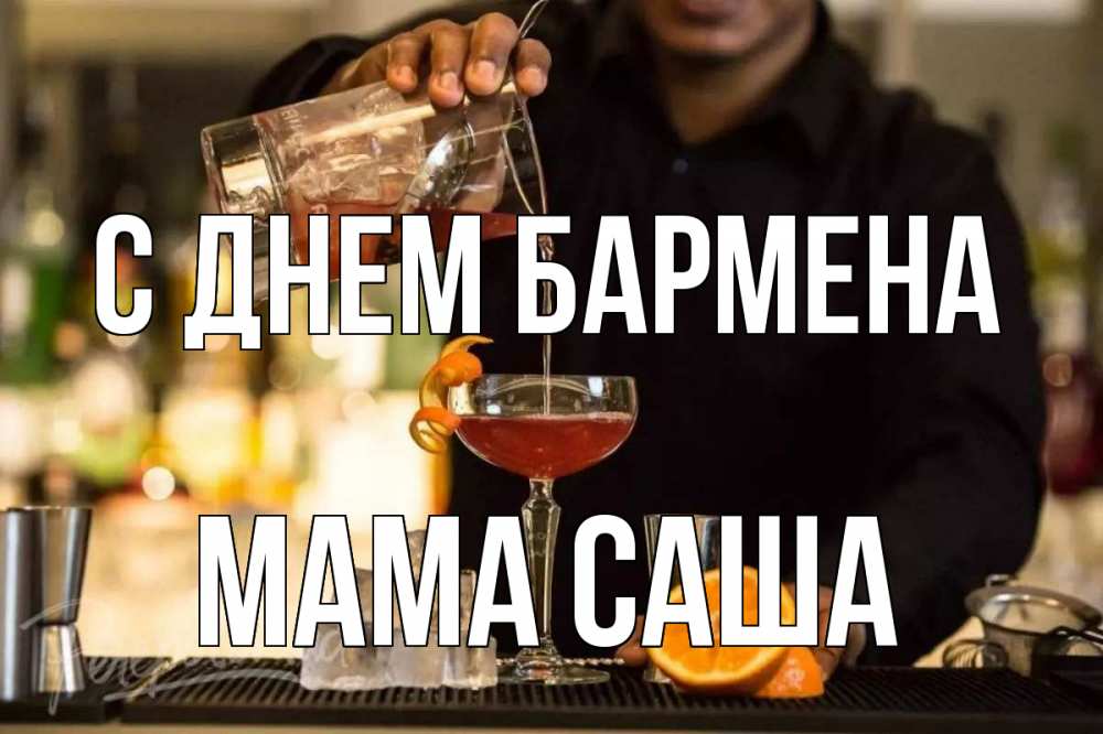 Открытка на каждый день с именем, Мама-Саша С днем бармена с днем бармена Прикольная открытка с пожеланием онлайн скачать бесплатно 