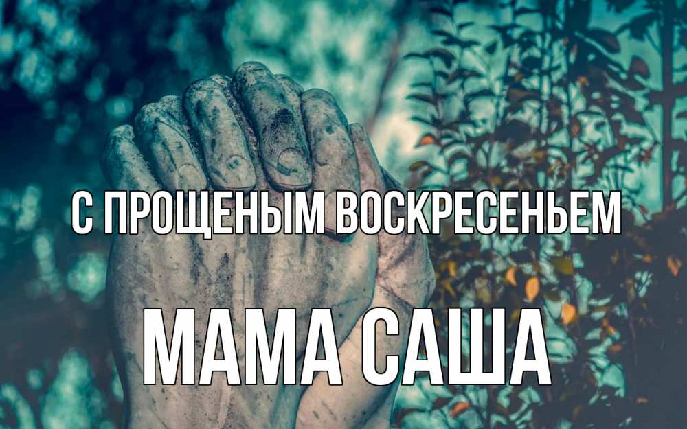 Открытка на каждый день с именем, Мама-Саша С прощеным воскресеньем руки Прикольная открытка с пожеланием онлайн скачать бесплатно 