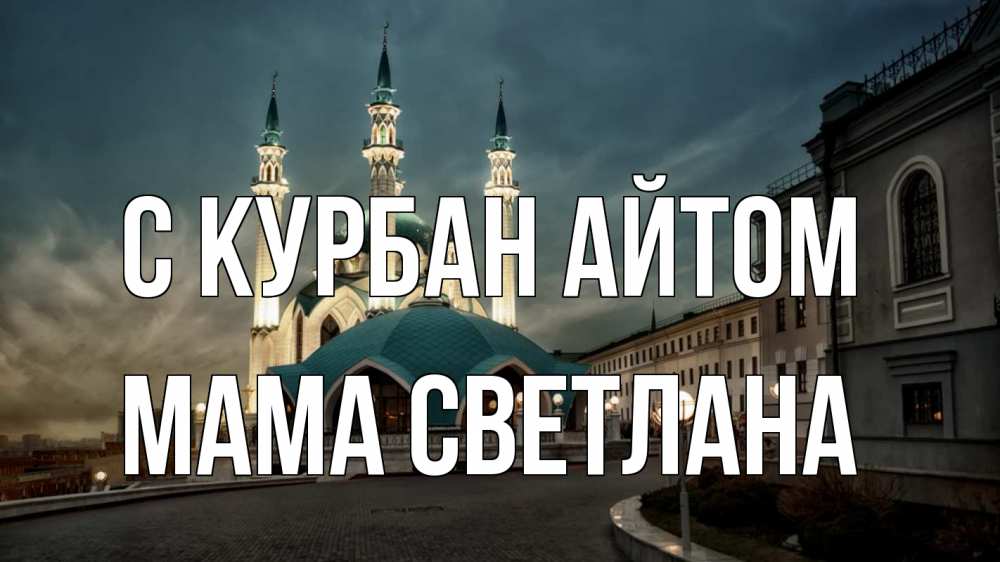 Открытка на каждый день с именем, Мама-Светлана С курбан айтом мечеть Прикольная открытка с пожеланием онлайн скачать бесплатно 