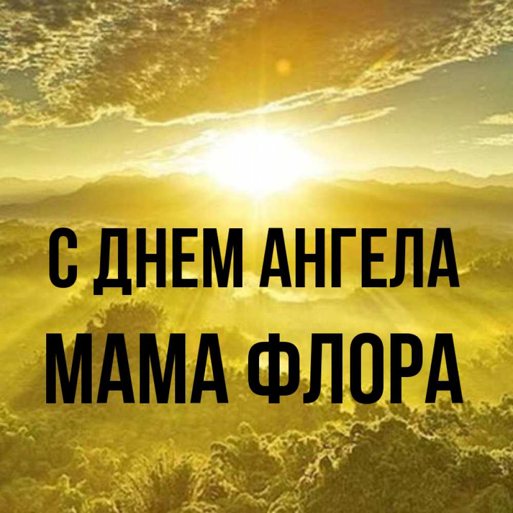 Открытка на каждый день с именем, Мама-Флора С днем ангела леса и небо в желтом Прикольная открытка с пожеланием онлайн скачать бесплатно 
