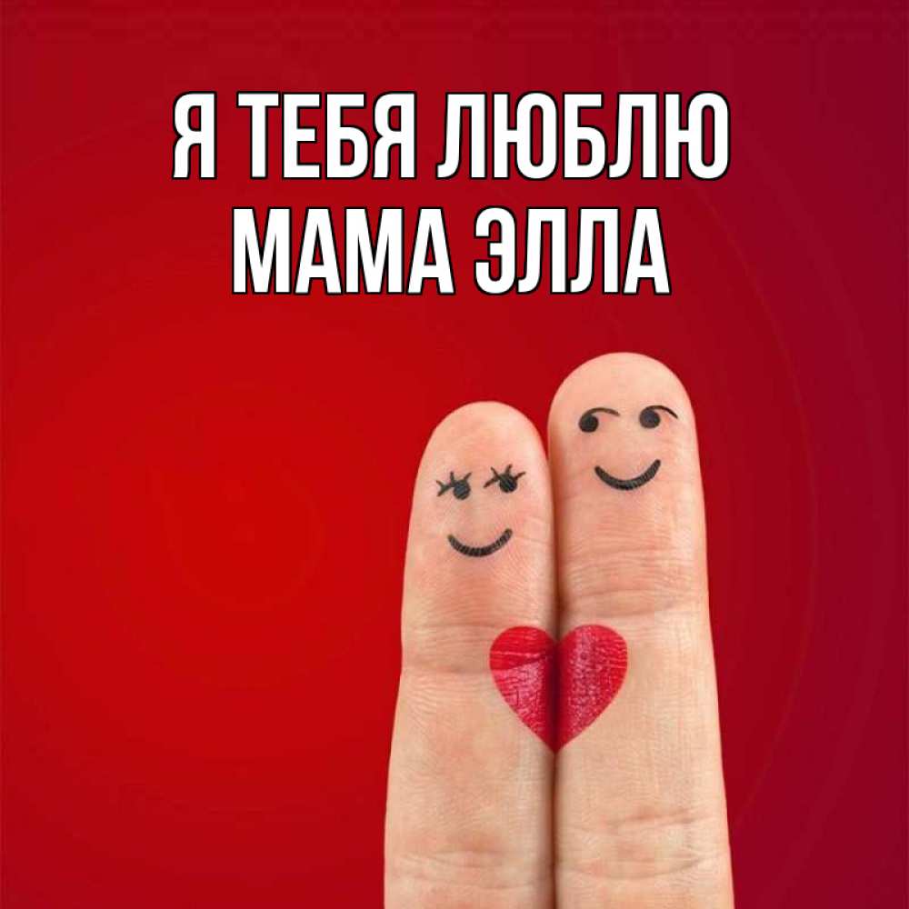 Открытка на каждый день с именем, Мама-Элла Я тебя люблю одно целое Прикольная открытка с пожеланием онлайн скачать бесплатно 