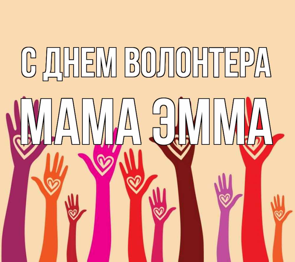 Открытка на каждый день с именем, Мама-Эмма С днем волонтера с днем волонтера Прикольная открытка с пожеланием онлайн скачать бесплатно 
