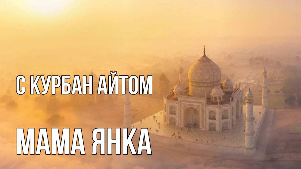 Открытка на каждый день с именем, Мама-Янка С курбан айтом мечеть Прикольная открытка с пожеланием онлайн скачать бесплатно 