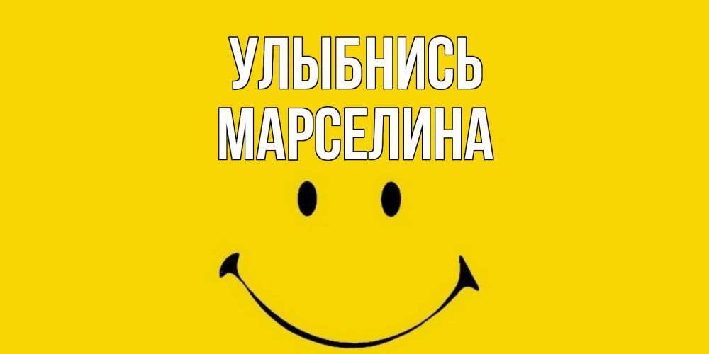 Открытка на каждый день с именем, Марселина Улыбнись радость и улыбка Прикольная открытка с пожеланием онлайн скачать бесплатно 