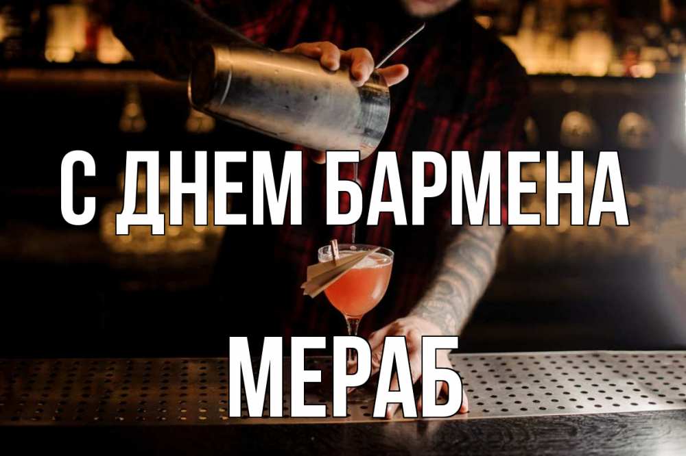 Открытка на каждый день с именем, Мераб С днем бармена с днем бармена Прикольная открытка с пожеланием онлайн скачать бесплатно 