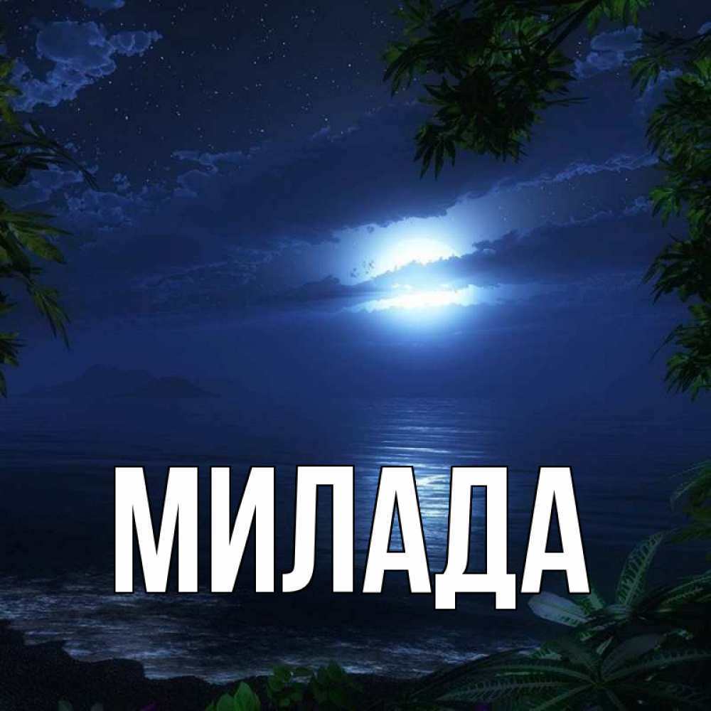 Открытка на каждый день с именем, Милада Главная тропический остров Прикольная открытка с пожеланием онлайн скачать бесплатно 