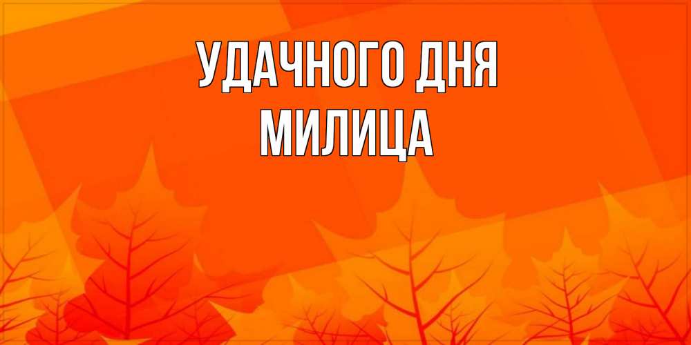 Открытка на каждый день с именем, Милица Удачного дня осеннее настроение Прикольная открытка с пожеланием онлайн скачать бесплатно 