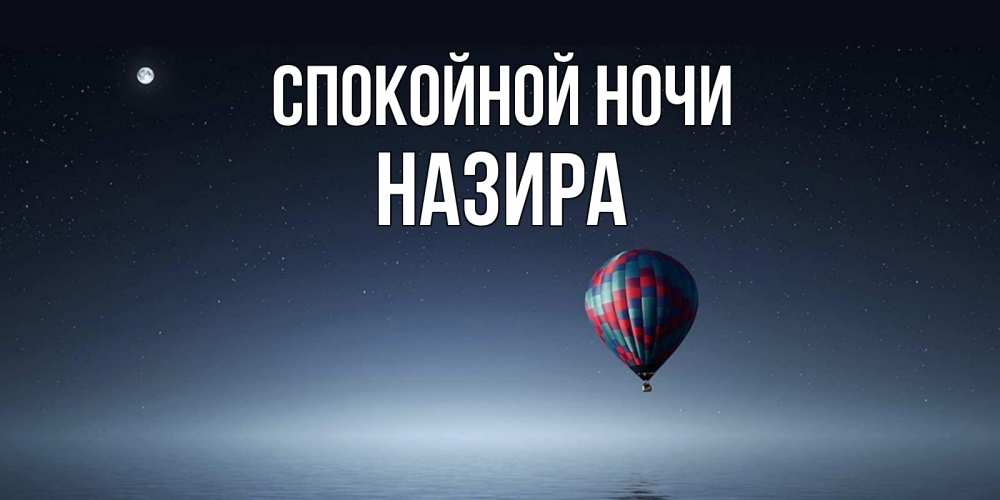 Открытка на каждый день с именем, Назира Спокойной ночи ночная открытка Прикольная открытка с пожеланием онлайн скачать бесплатно 