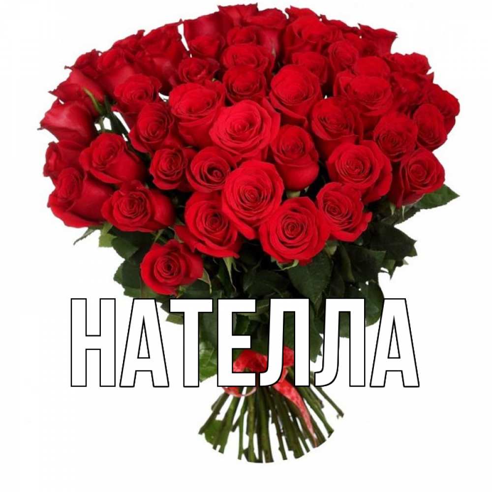 С Днем Рождения Нателла Открытки