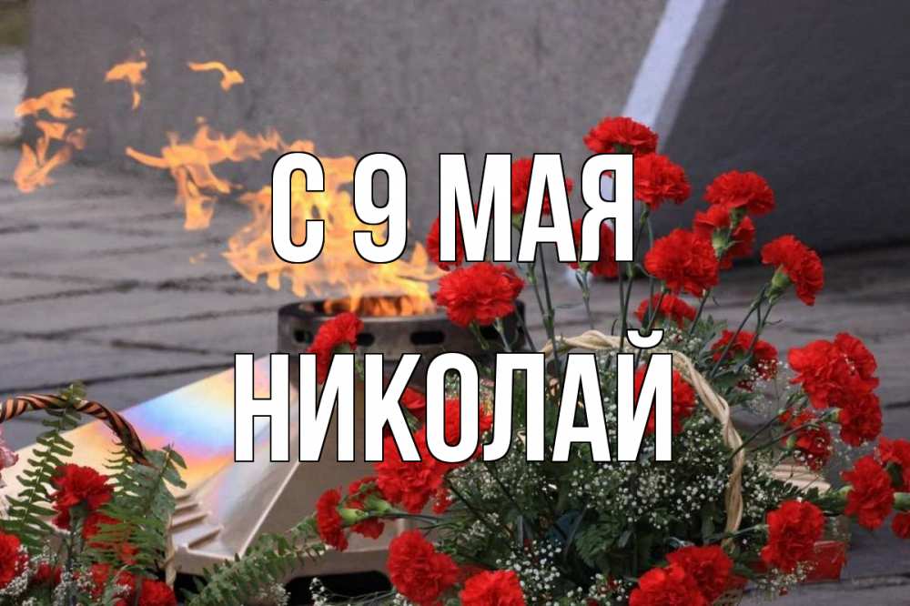 Открытка на каждый день с именем, Николай С 9 мая 9 мая Прикольная открытка с пожеланием онлайн скачать бесплатно 